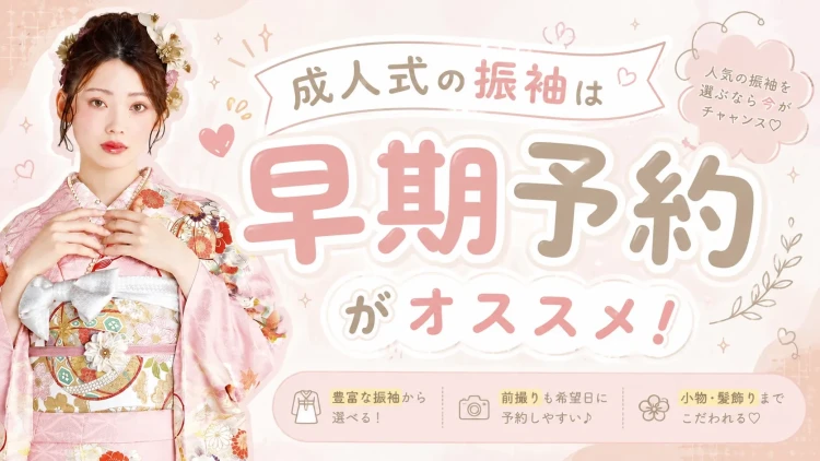 成人式の振袖は早期予約がおすすめ!TAKAZEN橿原店で理想の一着を見つけよう♪
