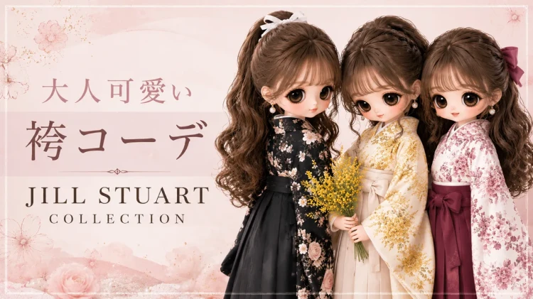 🎀大人可愛いJILLSTUARTの袴コーデのご紹介🎀