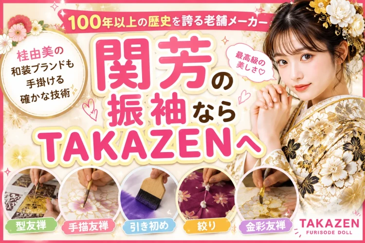 関芳の振袖ならTAKAZENへ|圧倒的な品揃えで最高級の一着に出会える👘