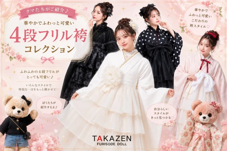 ♥新作ヘップバーン袴 4段フリル袴のご紹介♥