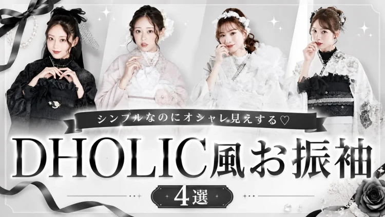 シンプルなのにおしゃれ見えする♡DHOLIC風お振袖4選