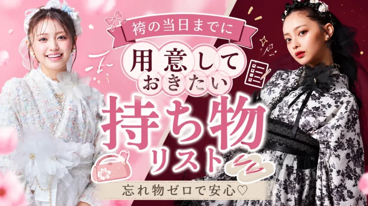 卒業式袴持ち物リスト　卒業式袴レンタルするならTAKAZEN橿原店