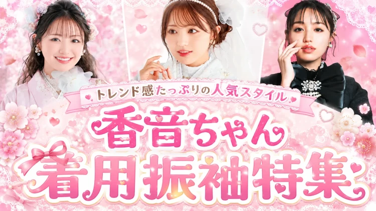 トレンド感たっぷりの人気スタイル 香音ちゃん着用振袖特集