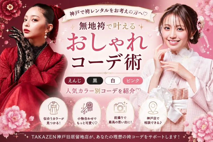 卒業式は無地袴コーデが人気🌸神戸でおすすめのおしゃれな袴コーデをご紹介❤️