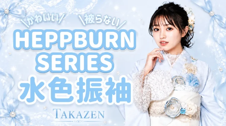【HEPBURNSERIES】とびきりカワイイ✨水色お振袖のご紹介🩵