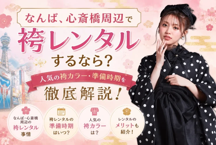 なんば・心斎橋周辺で卒業式の袴レンタルするなら?レンタル時期やオススメ袴をご紹介✨