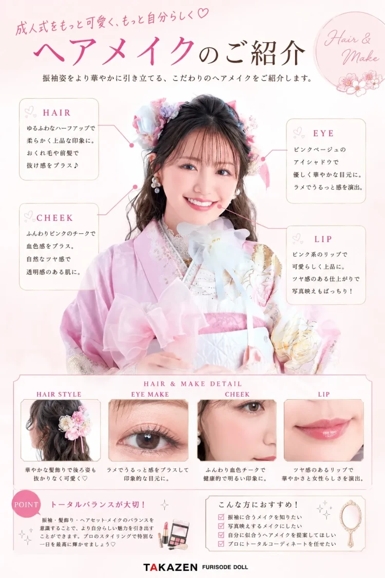 HEPBURNの振袖のオススメメイク