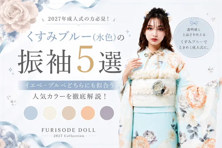 くすみブルーのトレンド振袖特集