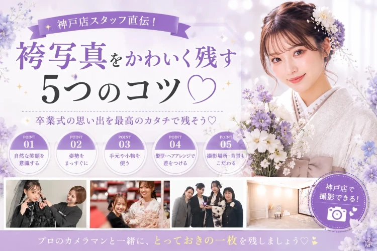 卒業式の袴写真をもっと可愛く💐神戸店スタッフが教える写真映えする5つのコツ！✨