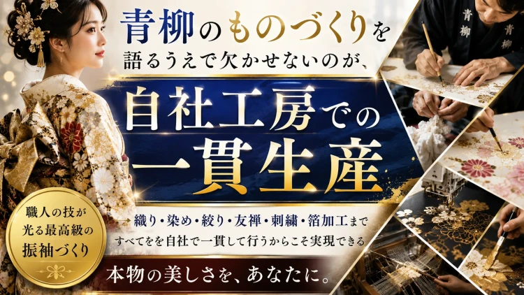 青柳の振袖は一貫生産が強み
