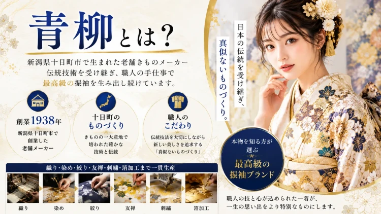 TAKAZENが取り扱う青柳のふりそでとは？