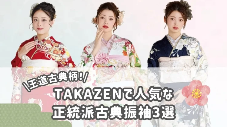 成人式　振袖レンタル　正統派古典