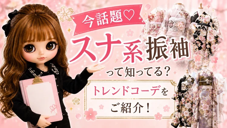 ♥今話題♡スナ系振袖って知ってる？トレンドコーデをご紹介！♥