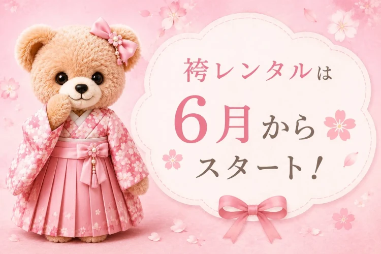 TAKAZENの卒業式袴レンタルは6月から予約スタート!2027年卒業式に向けた早期予約のご案内