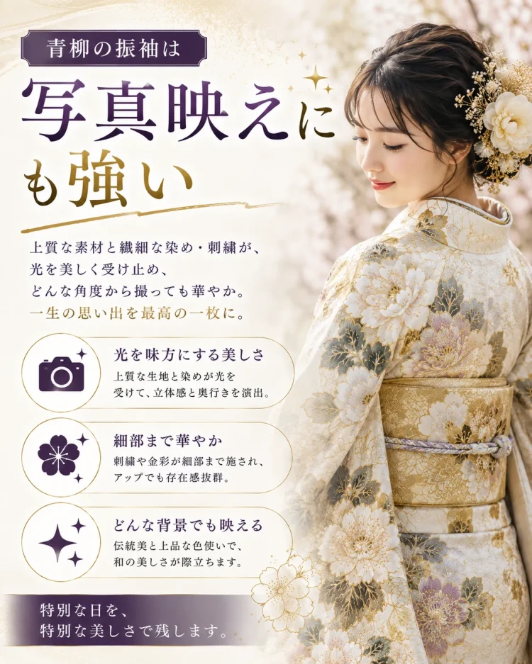 青柳の振袖は写真映えにも強い