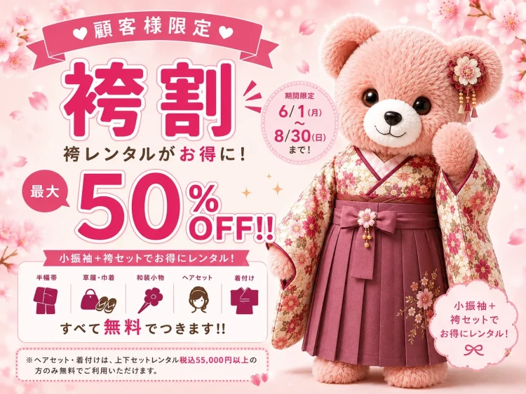 顧客様限定袴割についての紹介をしている画像
