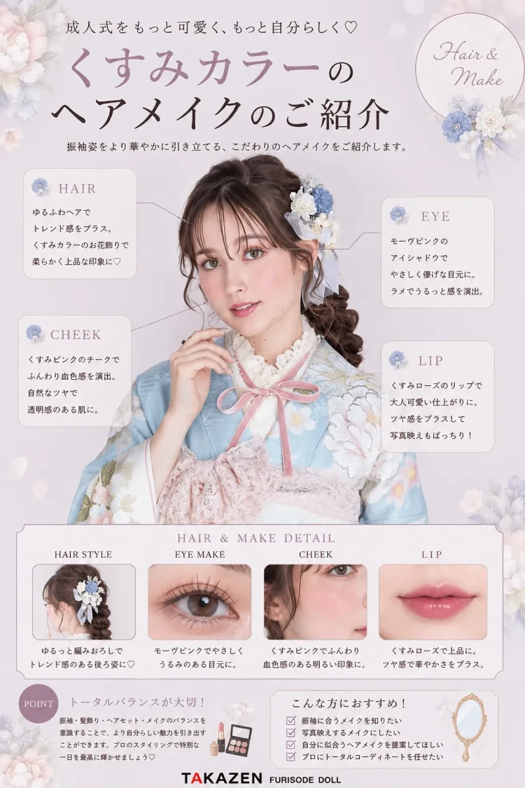 くすみカラーの振袖のオススメメイク
