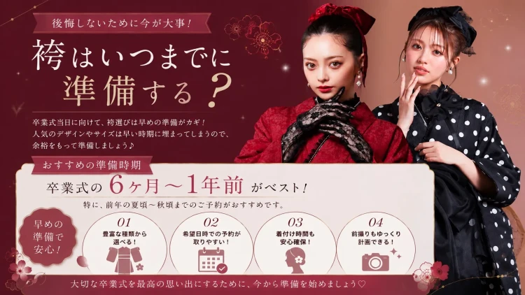卒業式袴はいつまでに準備する？　袴レンタルするならTAKAZEN橿原店