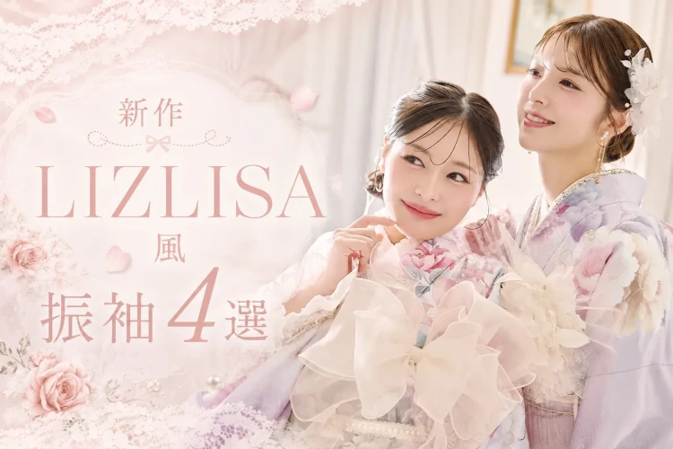 ♡オススメ！新作LIZLISA風振袖4選♡