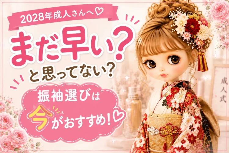 2027年2028年2029年成人姫ちゃん必見👀✨ 今人気!ヘップバーンシリーズ🤍コスメカラー🤍振袖をご紹介♡