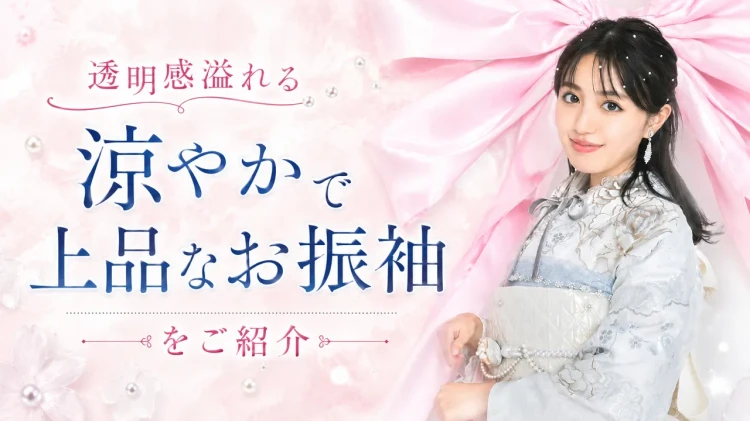 🫧透明感あふれる上品なお振袖をご紹介🩵✨