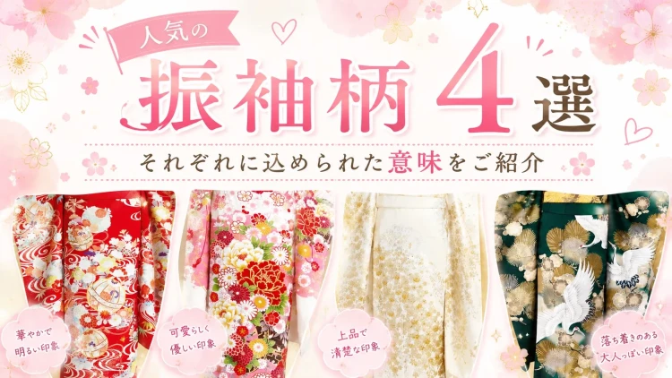 ♡【人気の振袖柄４選】それぞれの意味に込められた意味をご紹介！♡