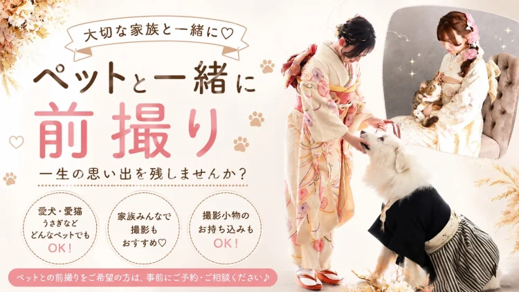 振袖・袴の前撮りはペットちゃんも一緒に!家族みんなで最高の思い出を♡