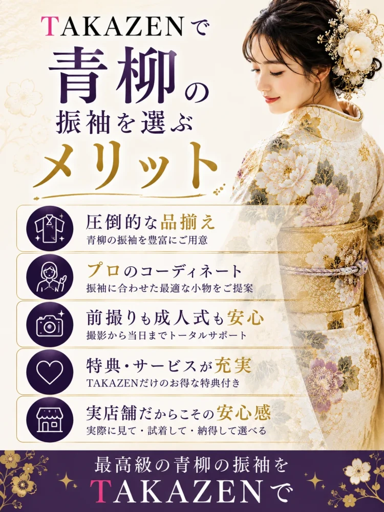 TAKAZENで青柳の振袖を選ぶメリット