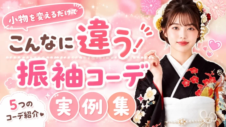 小物を変えるだけでこんなに違う!振袖コーデ実例集|帯・重ね衿・帯締めで叶える理想の成人式コーデ