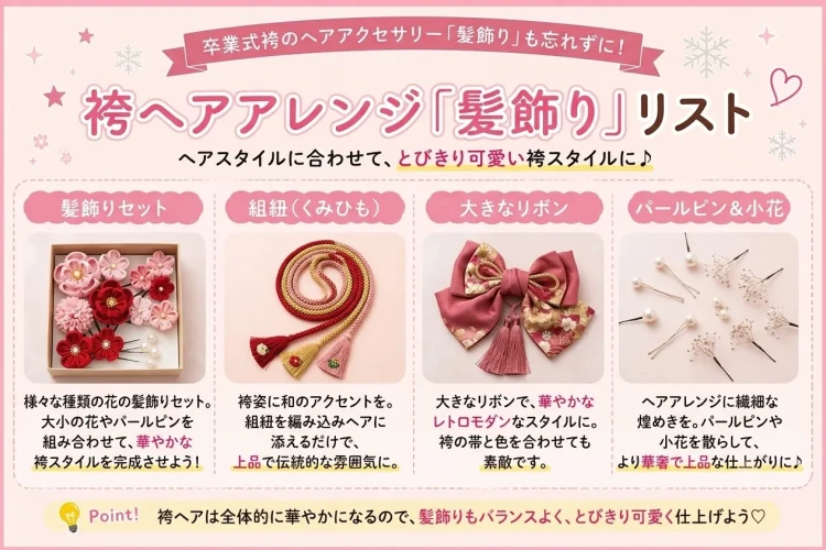 卒業式袴持ち物リスト　卒業式袴レンタルするならTAKAZEN橿原店