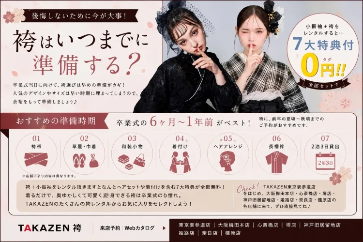 卒業式袴はいつまでに準備する？　袴レンタルするならTAKAZEN橿原店