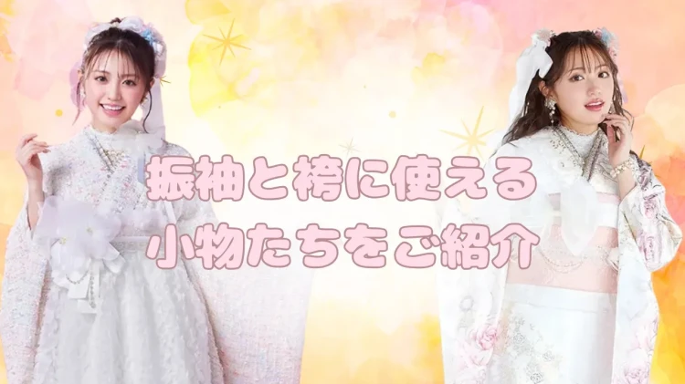 振袖・袴に使えるワンポイントで可愛くなれる小物をご紹介🎀✨