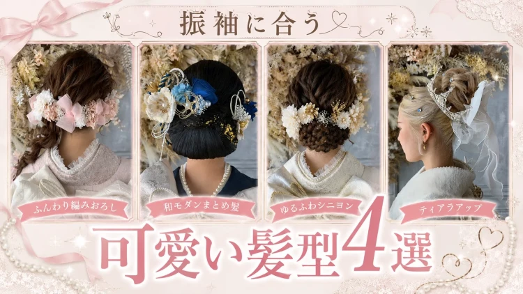 成人式の髪型悩んでいる方必見👀✨振袖に合うヘアアレンジ4選ご紹介💕