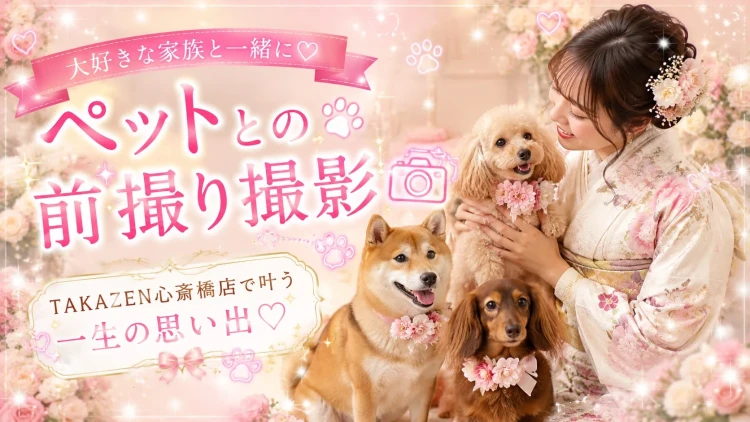 愛犬・愛猫と一緒に♡ペットと残す特別な振袖前撮り撮影会📸✨