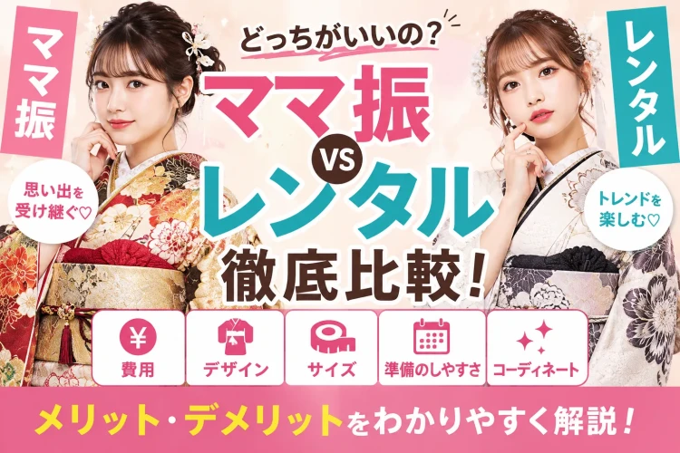 ママ振とレンタルはどっちがおすすめ？メリット・デメリットを徹底比較！🔍