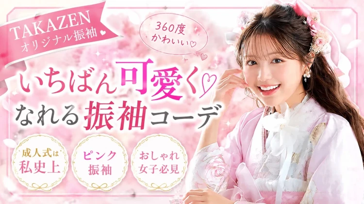 🌸TAKAZENオリジナル振袖で叶える♡特別な成人式コーデをご紹介💖