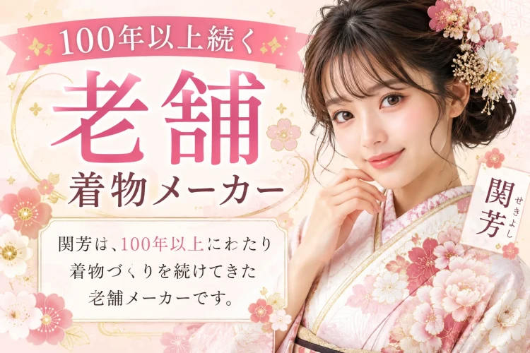 関芳の振袖ならTAKAZENへ|圧倒的な品揃えで最高級の一着に出会える👘