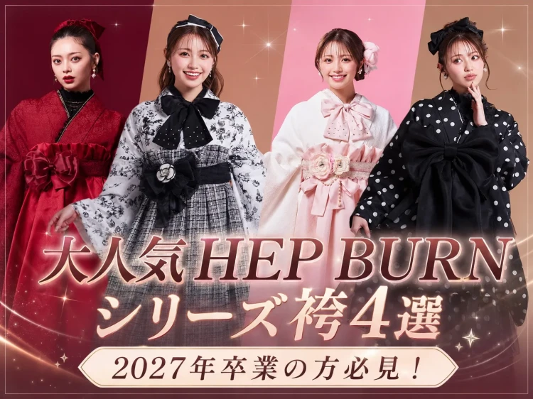TAKAZEN奈良店で大人気のヘップバーンシリーズ袴を紹介