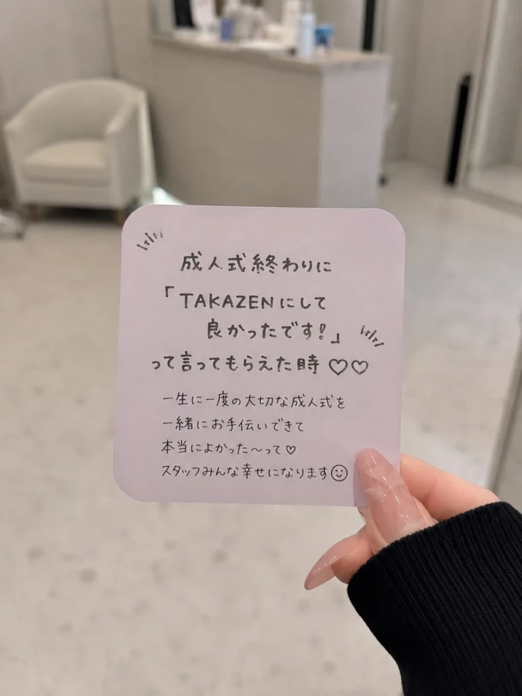 成人式終えたお嬢様から「TAKAZENにして良かったです」と嬉しいお言葉を頂いた瞬間