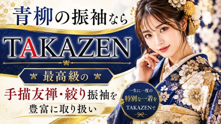 青柳の振袖を圧倒的に取り扱っているTAKAZEN