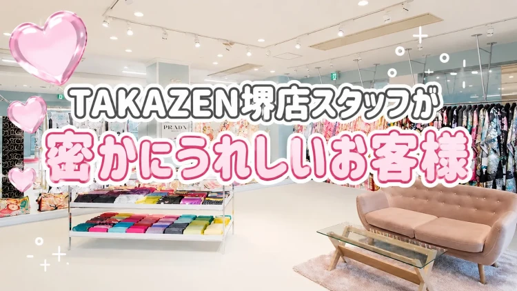 ♥TAKAZEN堺店スタッフが密かに嬉しい瞬間♥