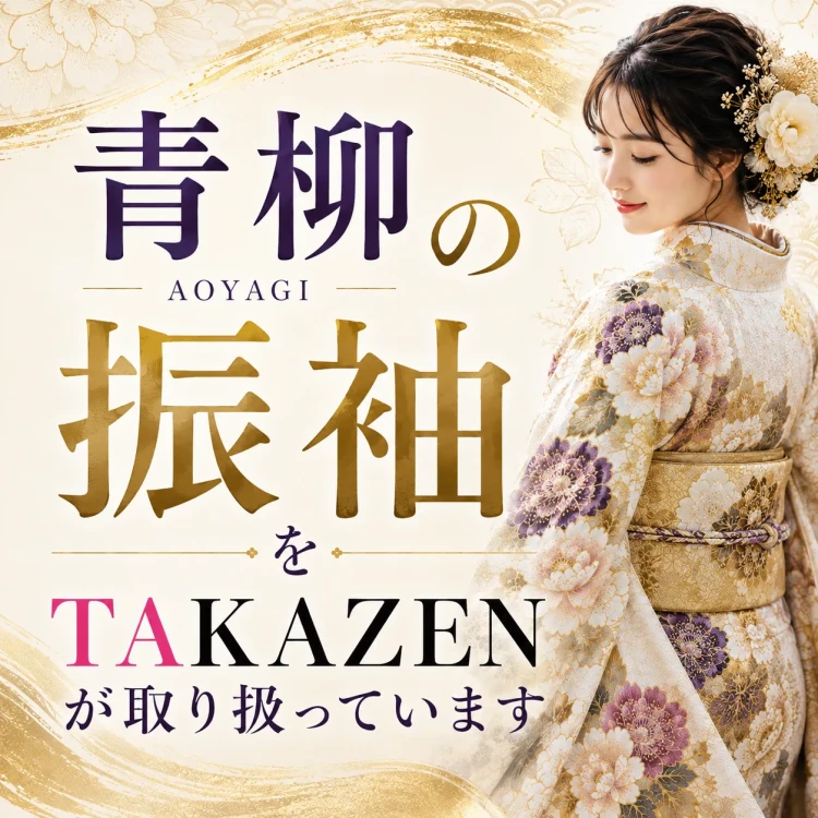 タカゼンは青柳の振袖を取り扱っています
