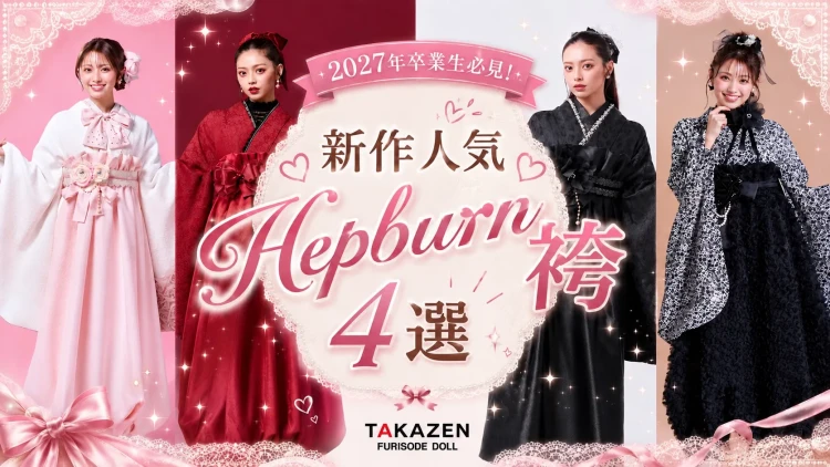 卒業式　袴レンタル　大阪梅田　TAKAZEN新作ヘップバーン袴