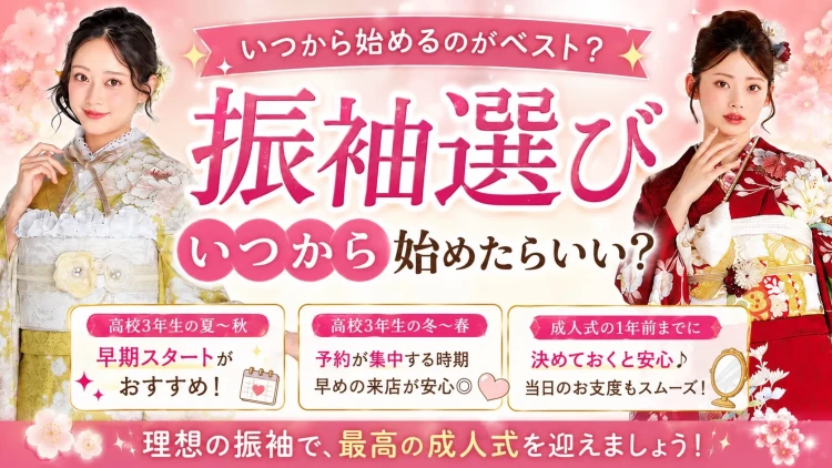 振袖選びはいつから始める?後悔しないためのベストな時期をご紹介♡