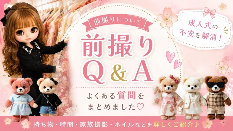 成人式前撮りのよくあるQ＆AをTAKAZEN堺店スタッフがお答えします♡