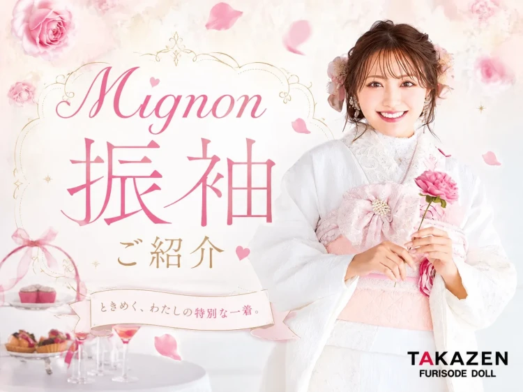 TAKAZENオリジナルシリーズ Mignon(ミニョン)のお振袖をご紹介します♡