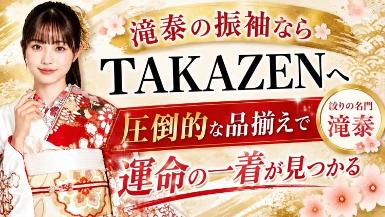 TAKAZENは滝泰の振袖の取り扱いが圧倒的