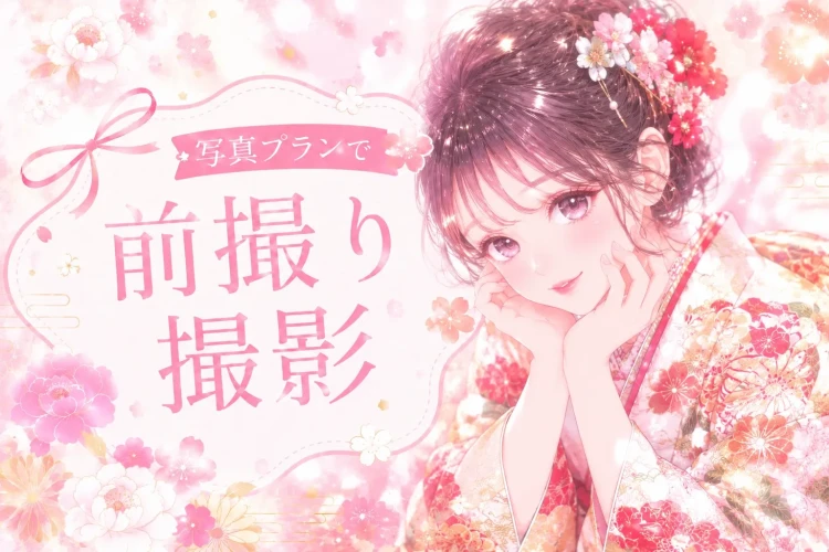 2027年成人♡お写真プラン姫ちゃんのご紹介♡