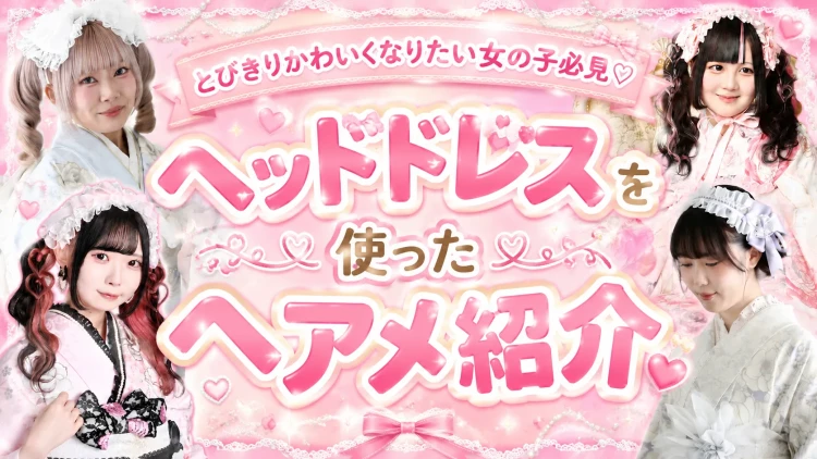 お客様から学ぶ♪ヘッドドレスを使ったヘアメ紹介🎀♡