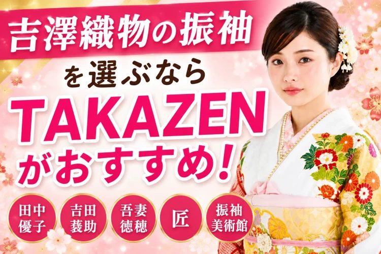 吉澤織物の振袖を圧倒的に取り扱っているTAKAZEN